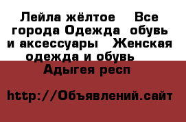 Лейла жёлтое  - Все города Одежда, обувь и аксессуары » Женская одежда и обувь   . Адыгея респ.